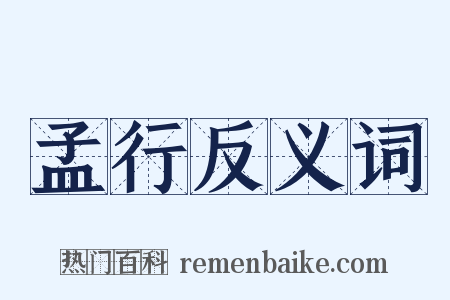 孟行反义词是什么意思的图片